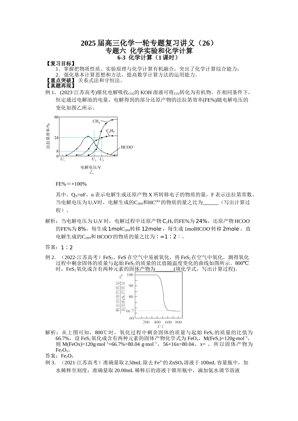 2025届高三化学一轮专题复习讲义（26）-专题六第三讲 化学计算.doc_第1页