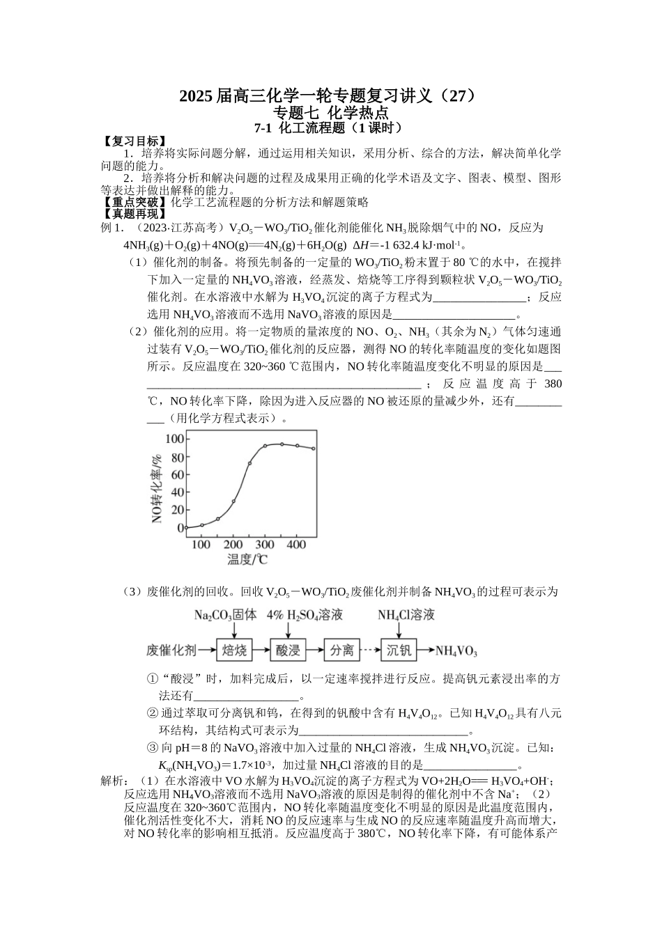 2025届高三化学一轮专题复习讲义（27）-专题七第一讲 化工流程题.doc_第1页