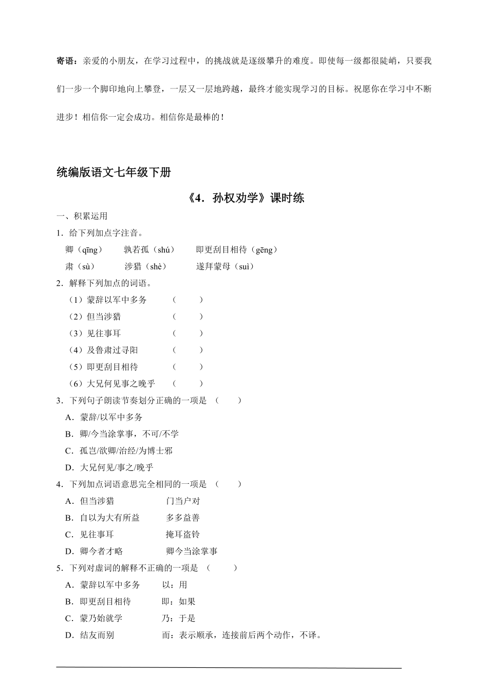 七年级下册语文部编版课时练孙权劝学 -试卷配答案.pdf_第1页