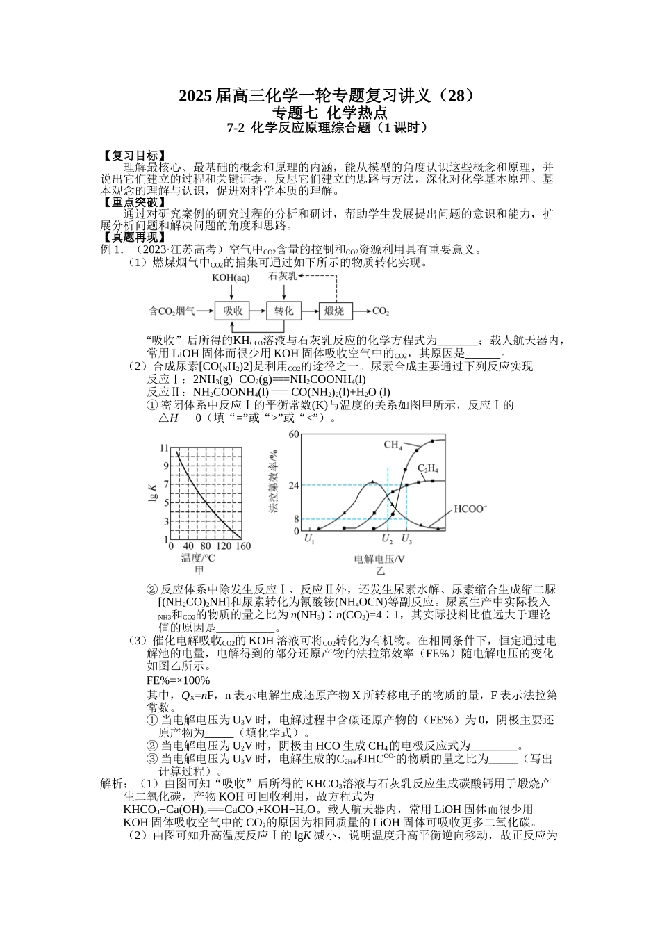 2025届高三化学一轮专题复习讲义（28）-专题七第二讲 化学反应原理综合题.doc_第1页