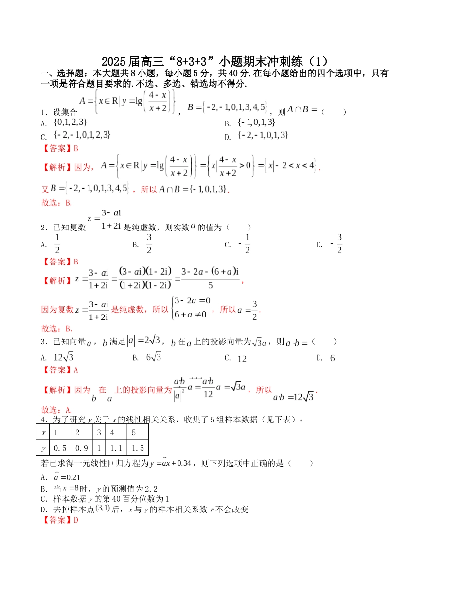 2025届高三数学“8+3+3”小题期末冲刺练（1）（新高考地区专用）解析版.docx_第1页