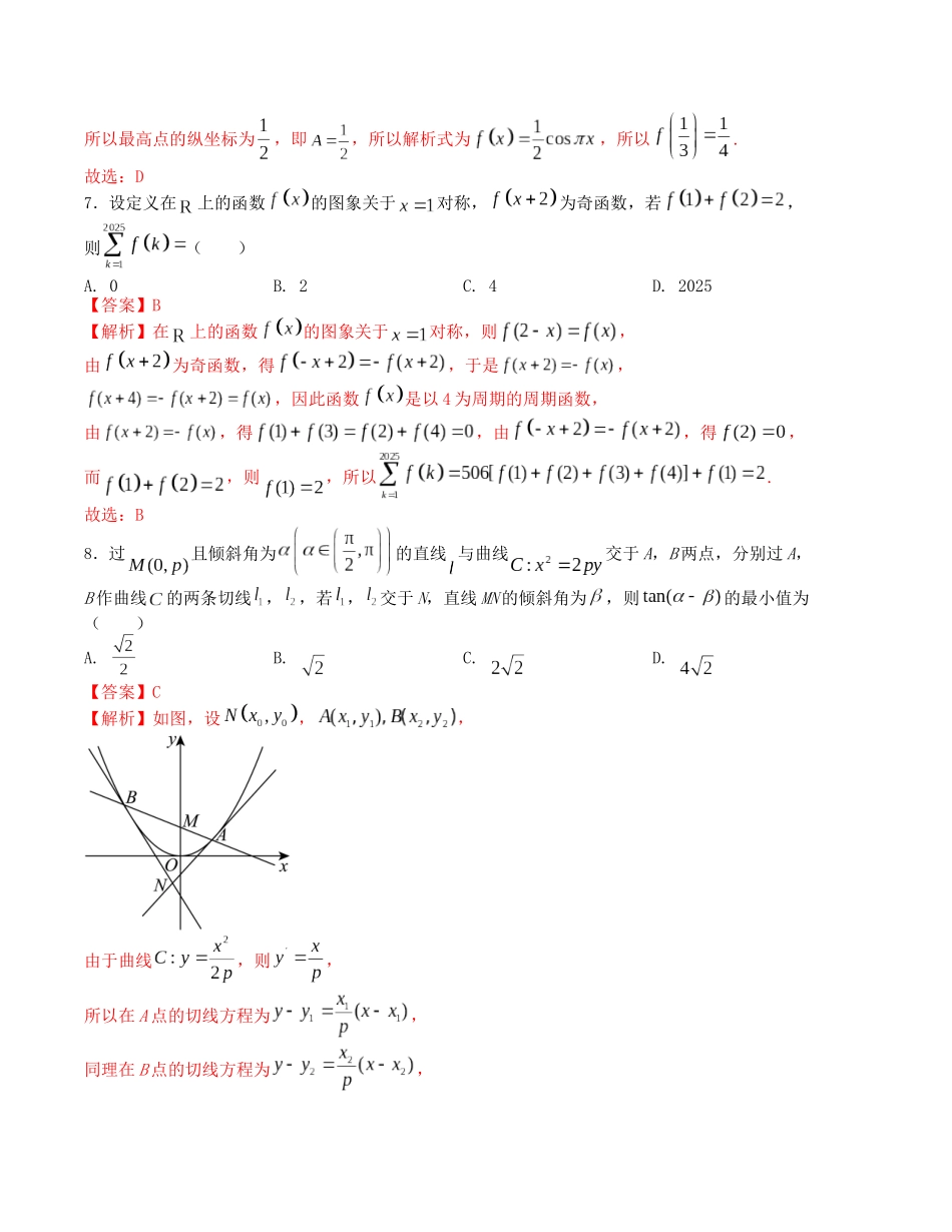 2025届高三数学“8+3+3”小题期末冲刺练（1）（新高考地区专用）解析版.docx_第3页