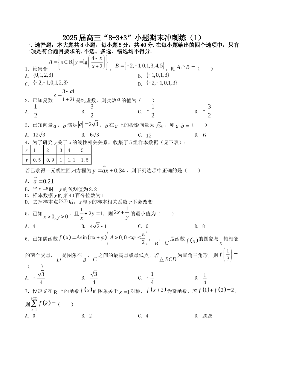 2025届高三数学“8+3+3”小题期末冲刺练（1）（新高考地区专用）原卷版.docx_第1页