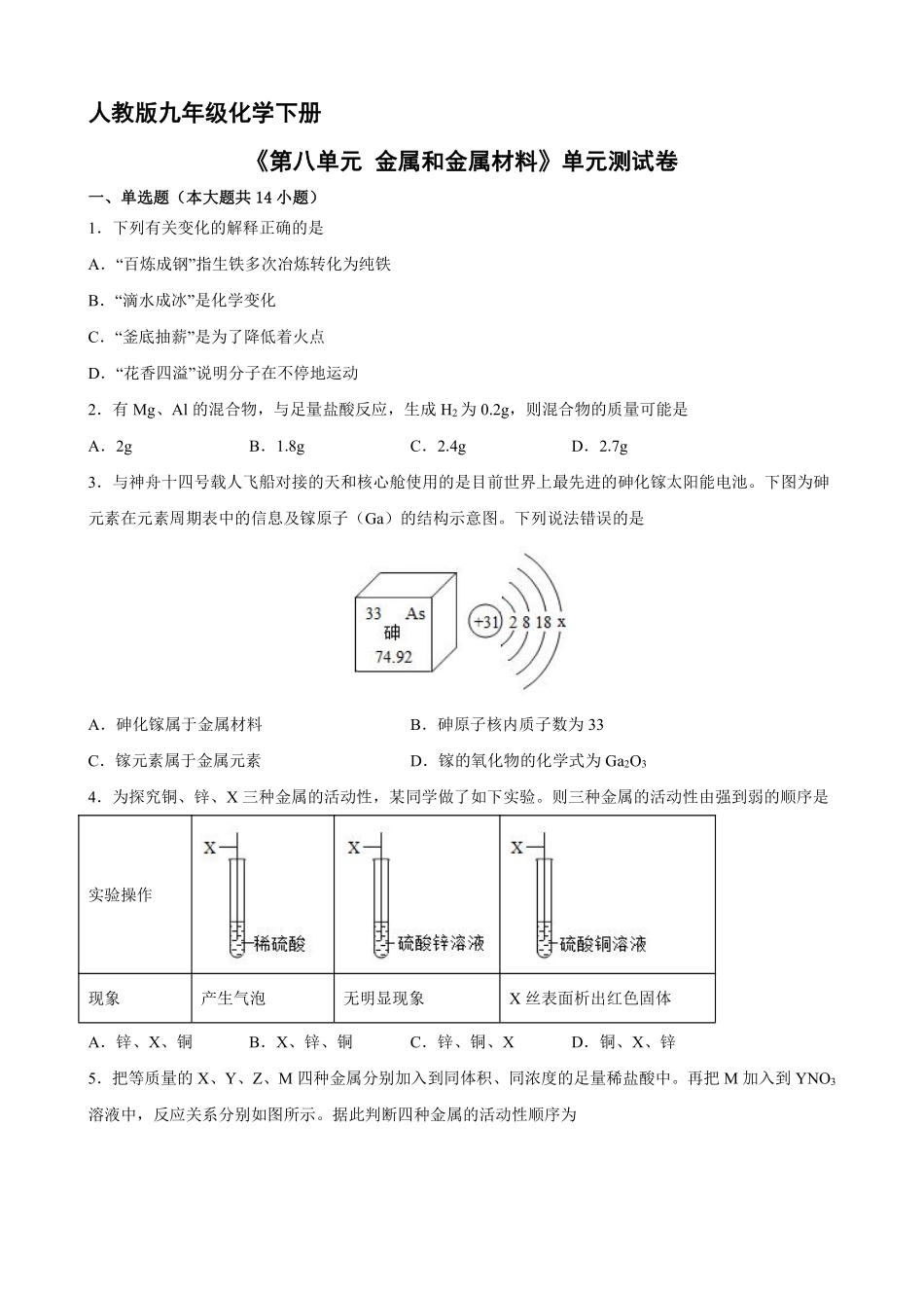含答案九年级化学人教版下册《第八单元 金属和金属材料》单元测试卷04.pdf_第1页