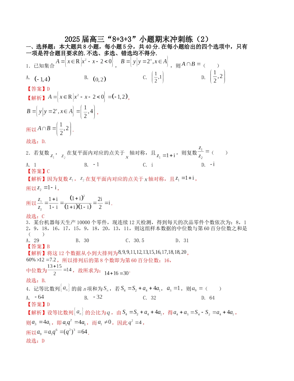 2025届高三数学“8+3+3”小题期末冲刺练（2）（新高考地区专用）解析版.docx_第1页