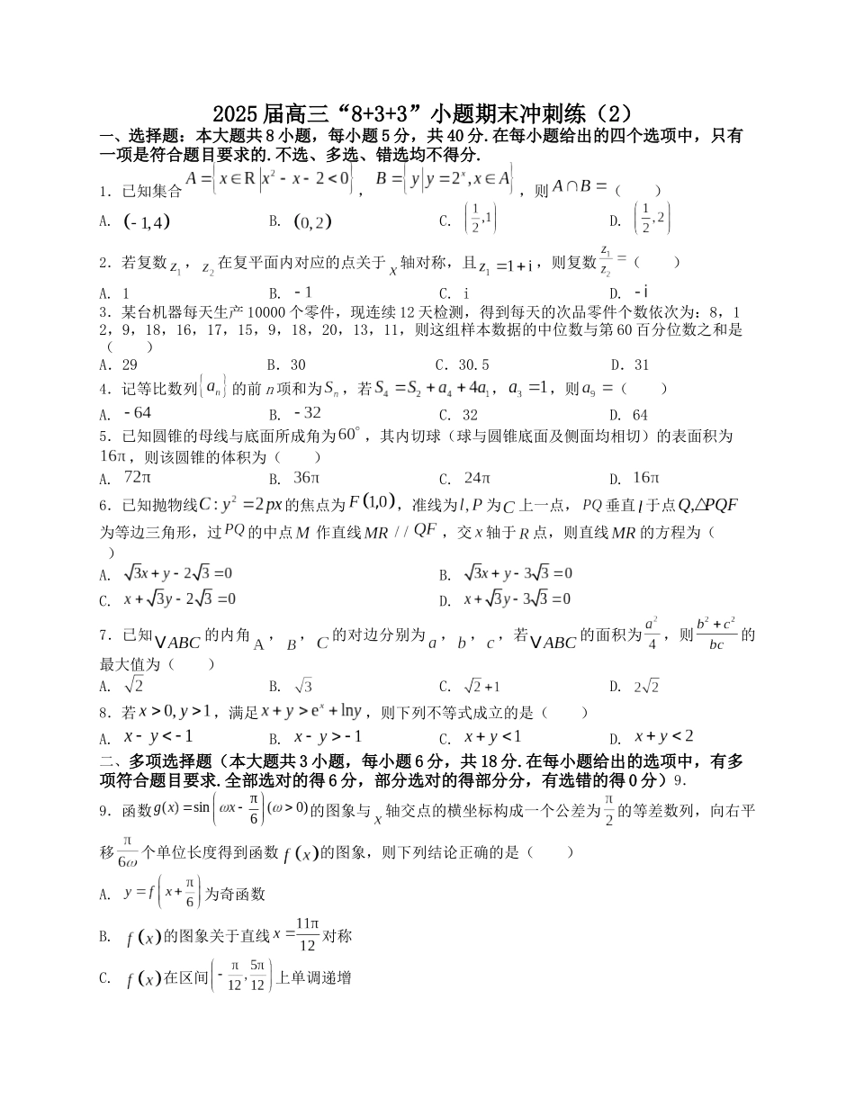 2025届高三数学“8+3+3”小题期末冲刺练（2）（新高考地区专用）原卷版.docx_第1页
