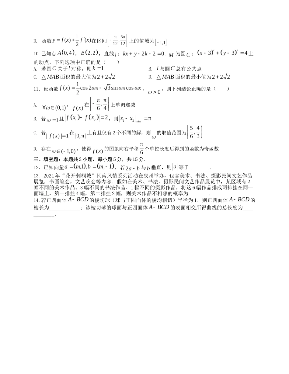 2025届高三数学“8+3+3”小题期末冲刺练（2）（新高考地区专用）原卷版.docx_第2页