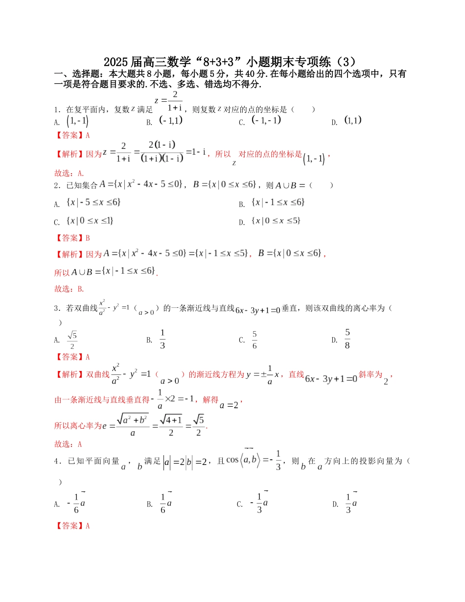 2025届高三数学“8+3+3”小题期末冲刺练（3）（新高考地区专用）解析版.docx_第1页