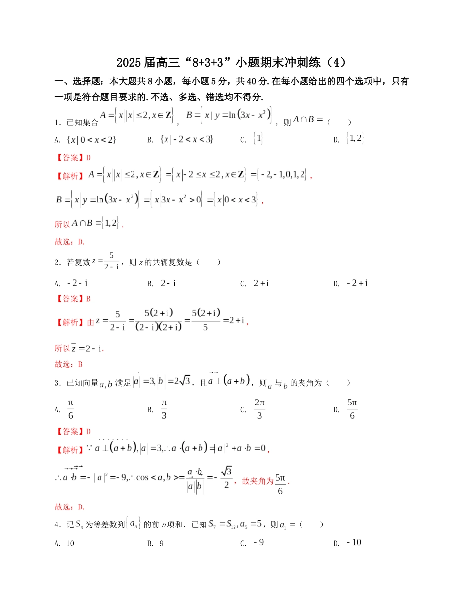 2025届高三数学“8+3+3”小题期末冲刺练（4）（新高考地区专用）解析版.docx_第1页