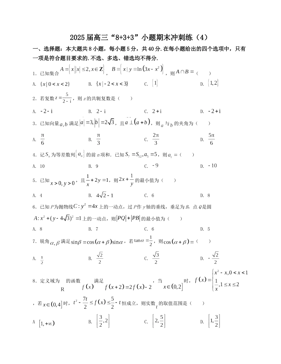 2025届高三数学“8+3+3”小题期末冲刺练（4）（新高考地区专用）原卷版.docx_第1页