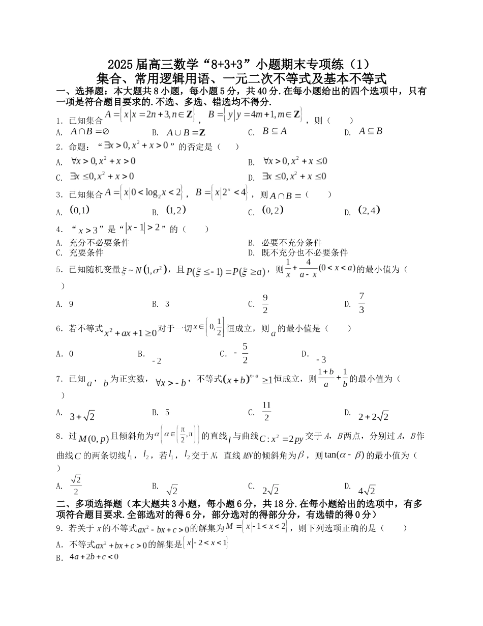 2025届高三数学“8+3+3”小题期末专项练（1）集合、常用逻辑用语、一元二次不等式及基本不等式（新高考地区专用）原卷版.docx_第1页