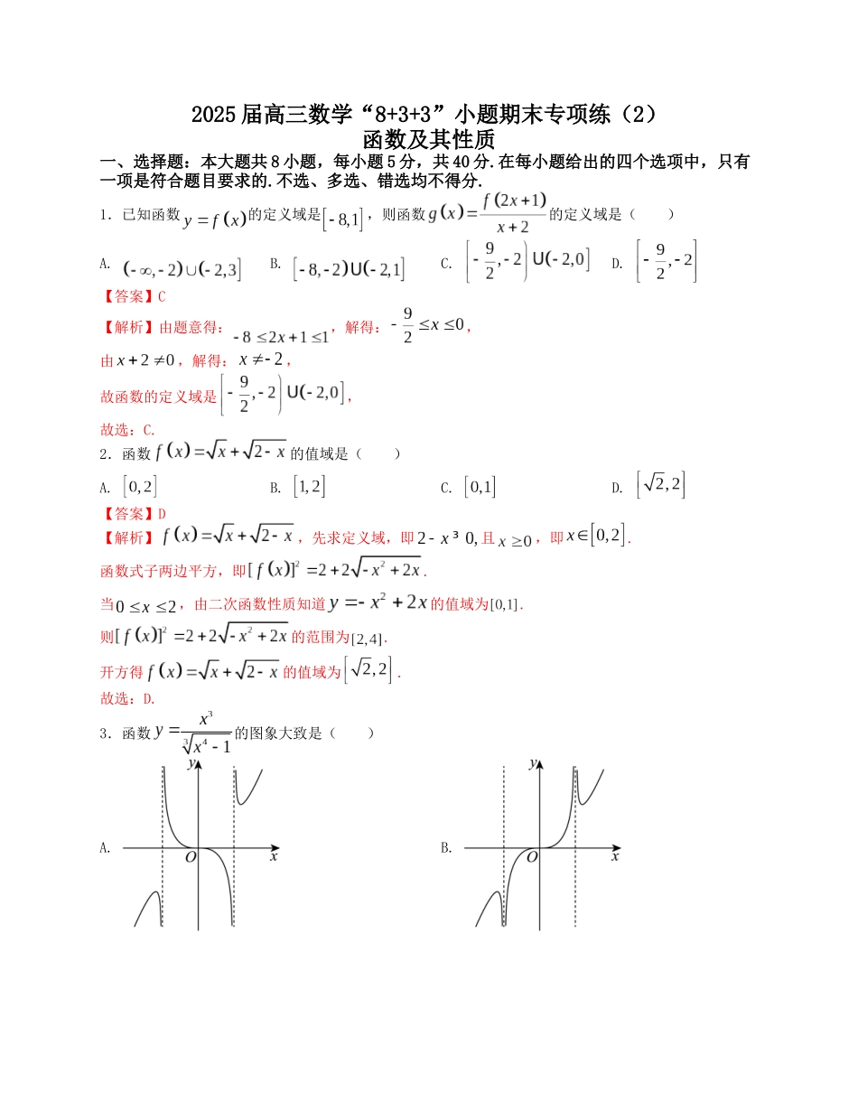 2025届高三数学“8+3+3”小题期末专项练（2）函数及其性质（新高考地区专用）解析版.docx_第1页