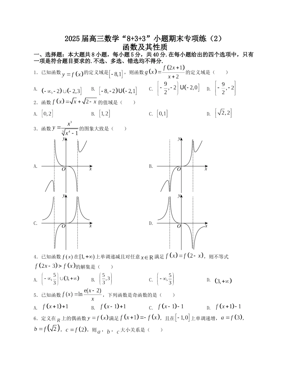2025届高三数学“8+3+3”小题期末专项练（2）函数及其性质（新高考地区专用）原卷版.docx_第1页