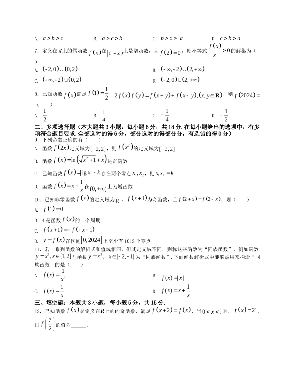 2025届高三数学“8+3+3”小题期末专项练（2）函数及其性质（新高考地区专用）原卷版.docx_第2页