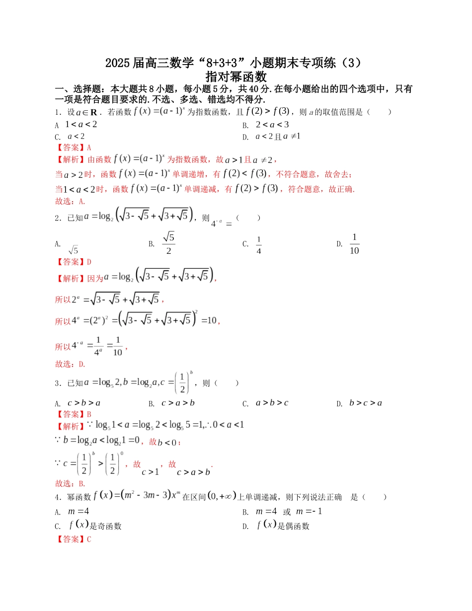 2025届高三数学“8+3+3”小题期末专项练（3）指对幂函数（新高考地区专用）解析版.docx_第1页