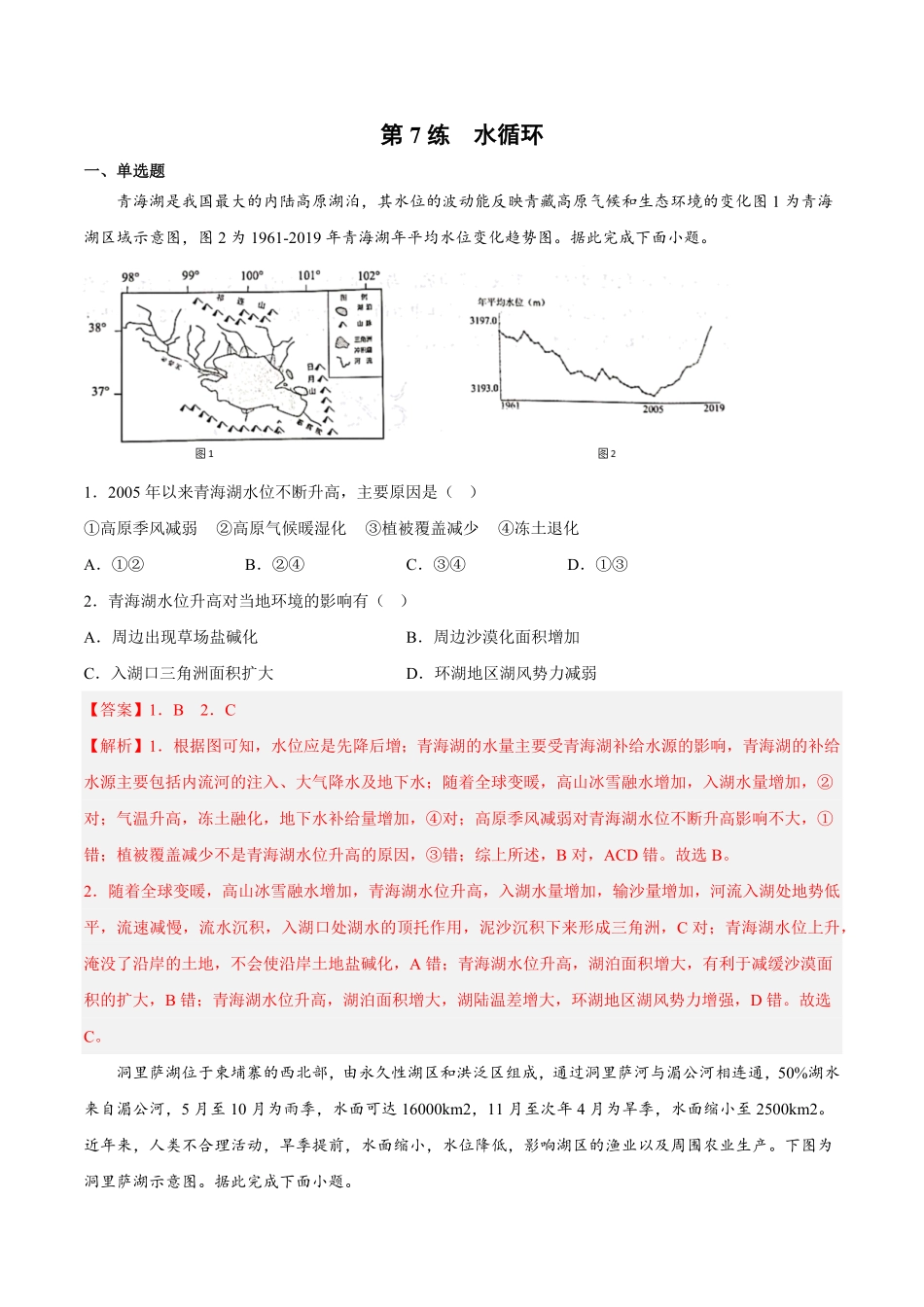 第07练 水循环【课后追踪】高一地理上册同步课后练人教版2019必修第一册含答案.pdf_第1页
