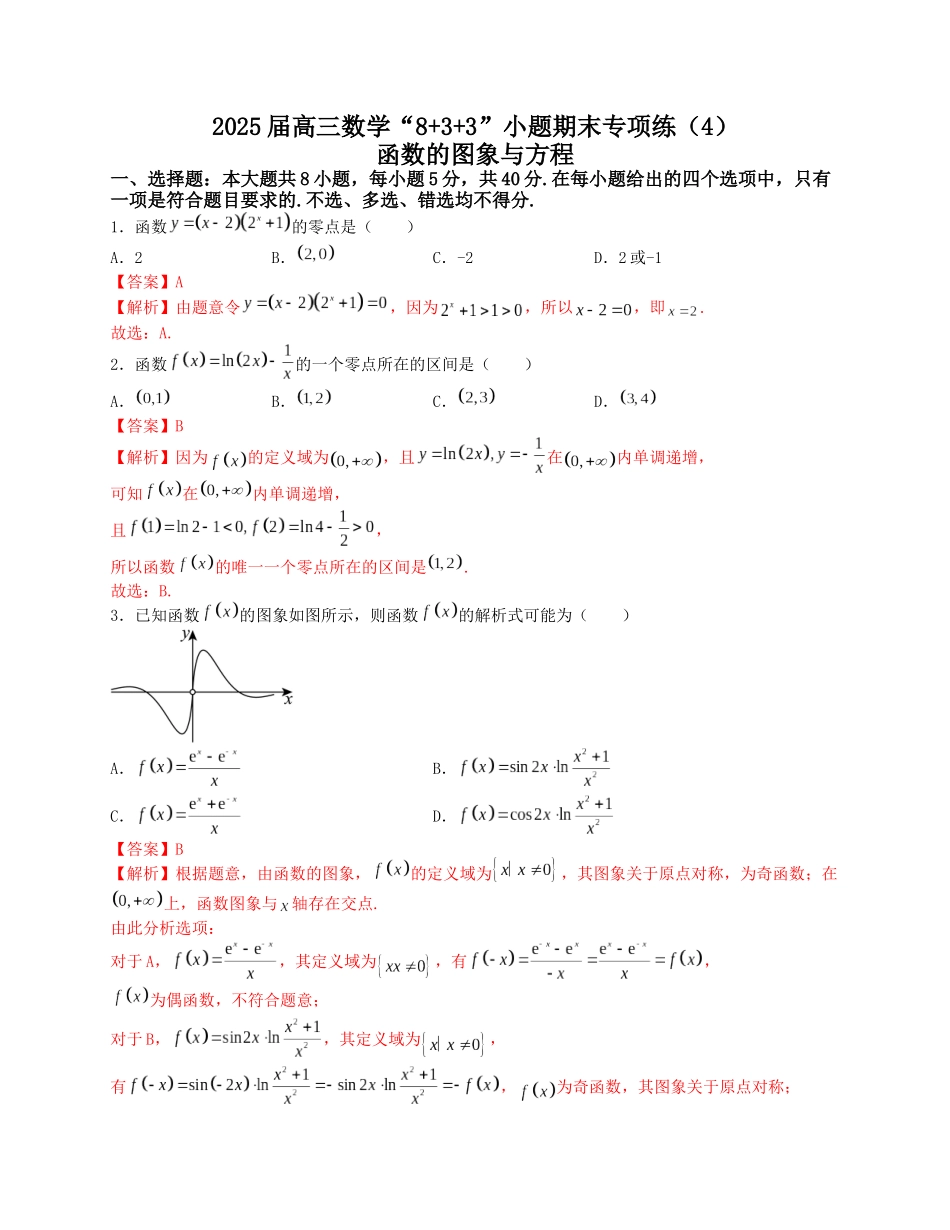 2025届高三数学“8+3+3”小题期末专项练（4）函数的图象与方程（新高考地区专用）解析版.docx_第1页