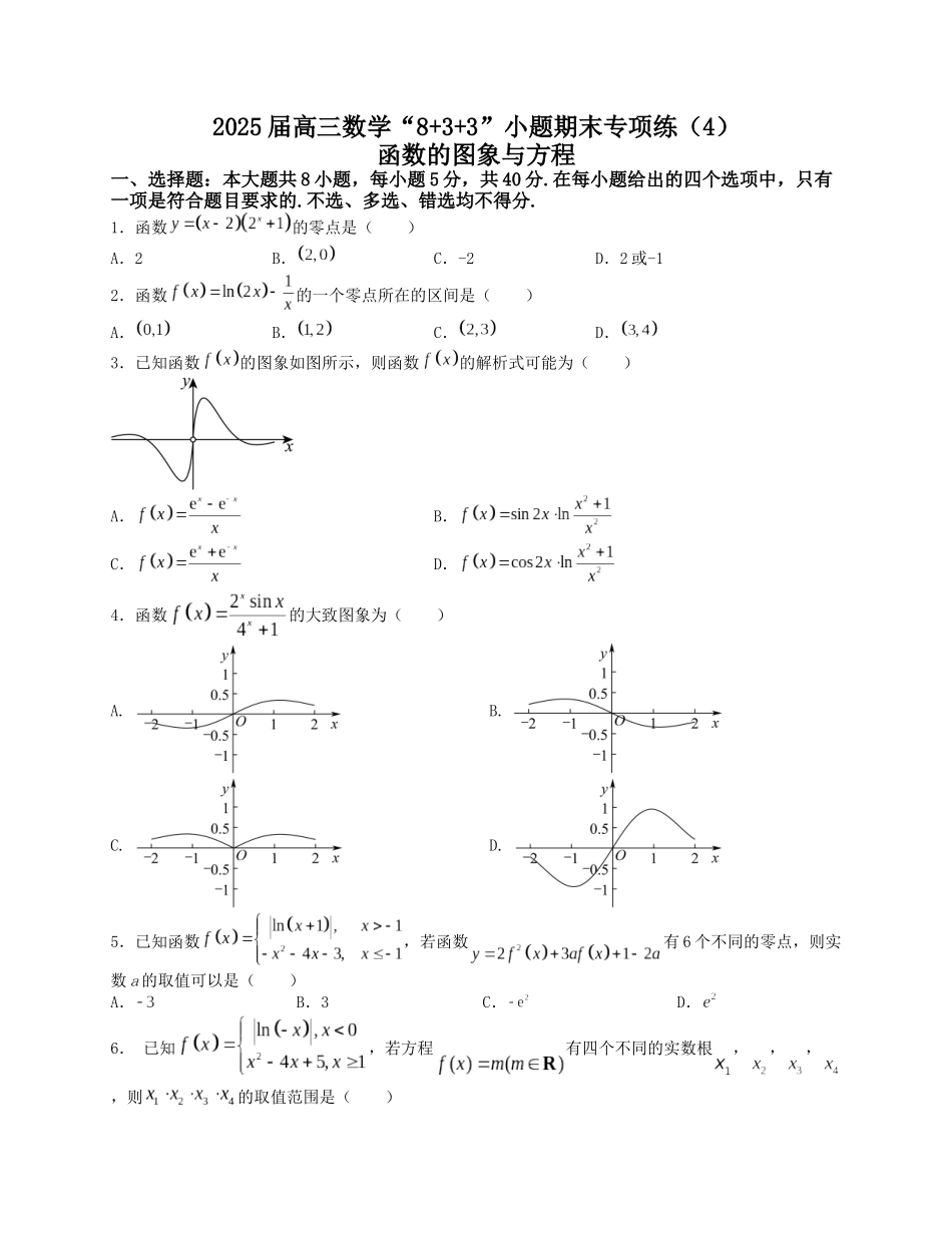 2025届高三数学“8+3+3”小题期末专项练（4）函数的图象与方程（新高考地区专用）原卷版.docx_第1页