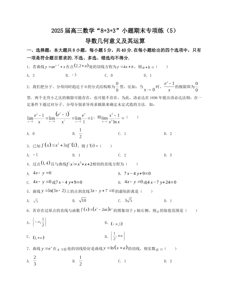 2025届高三数学“8+3+3”小题期末专项练（5）导数几何意义及其运算（新高考地区专用）解析版.docx_第1页