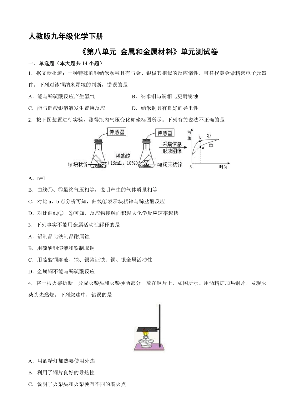 含答案九年级化学人教版下册《第八单元 金属和金属材料》单元测试卷03.pdf_第1页