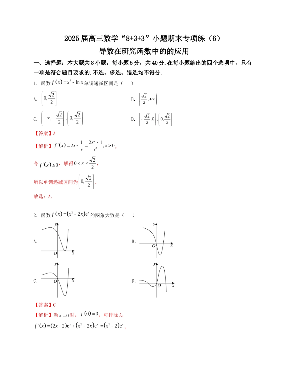 2025届高三数学“8+3+3”小题期末专项练（6）导数在研究函数中的的应用（新高考地区专用）解析版.docx_第1页