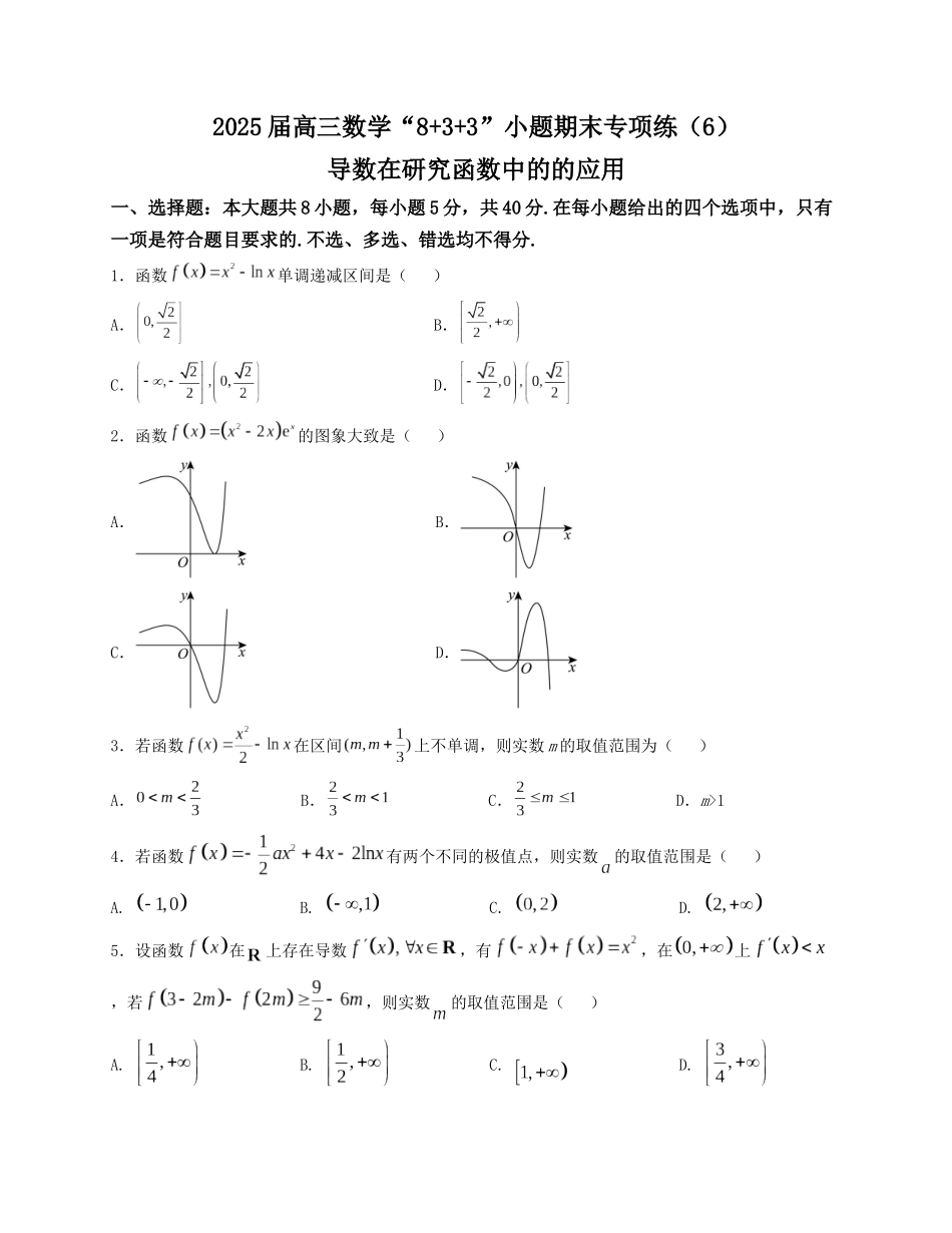 2025届高三数学“8+3+3”小题期末专项练（6）导数在研究函数中的的应用（新高考地区专用）原卷版.docx_第1页