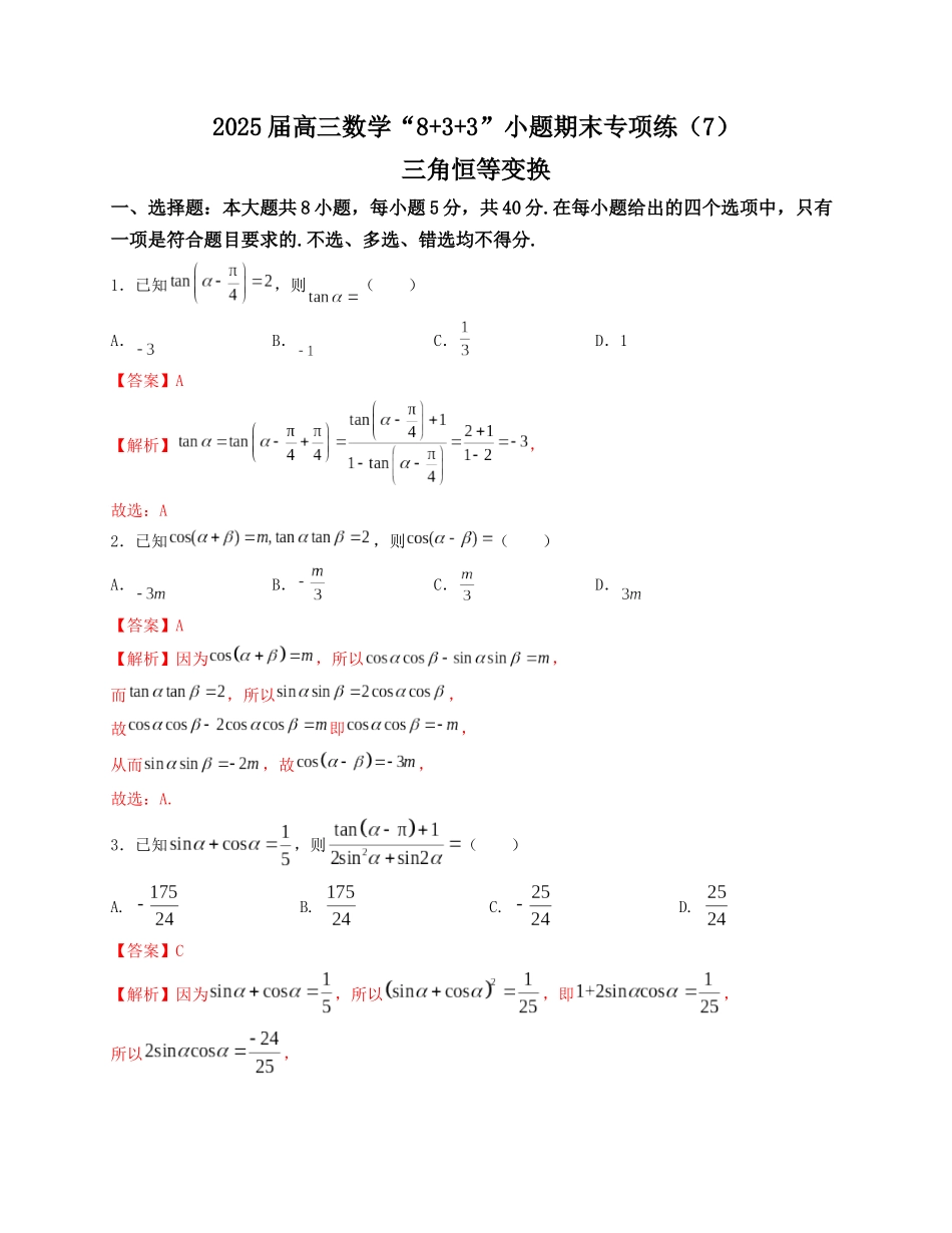 2025届高三数学“8+3+3”小题期末专项练（7）三角恒等变换（新高考地区专用）解析版.docx_第1页