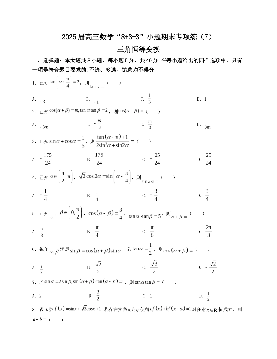 2025届高三数学“8+3+3”小题期末专项练（7）三角恒等变换（新高考地区专用）原卷版.docx_第1页