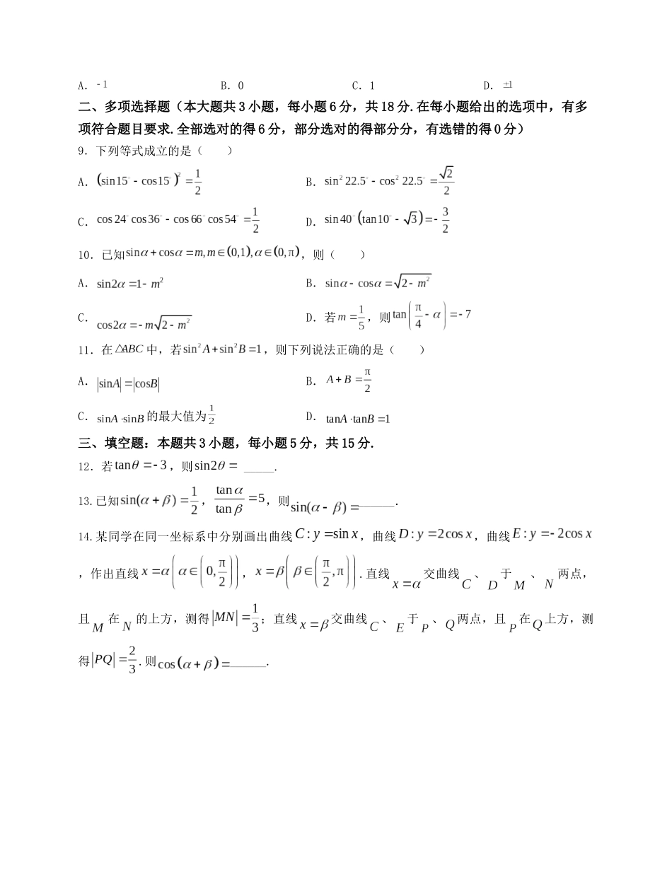 2025届高三数学“8+3+3”小题期末专项练（7）三角恒等变换（新高考地区专用）原卷版.docx_第2页