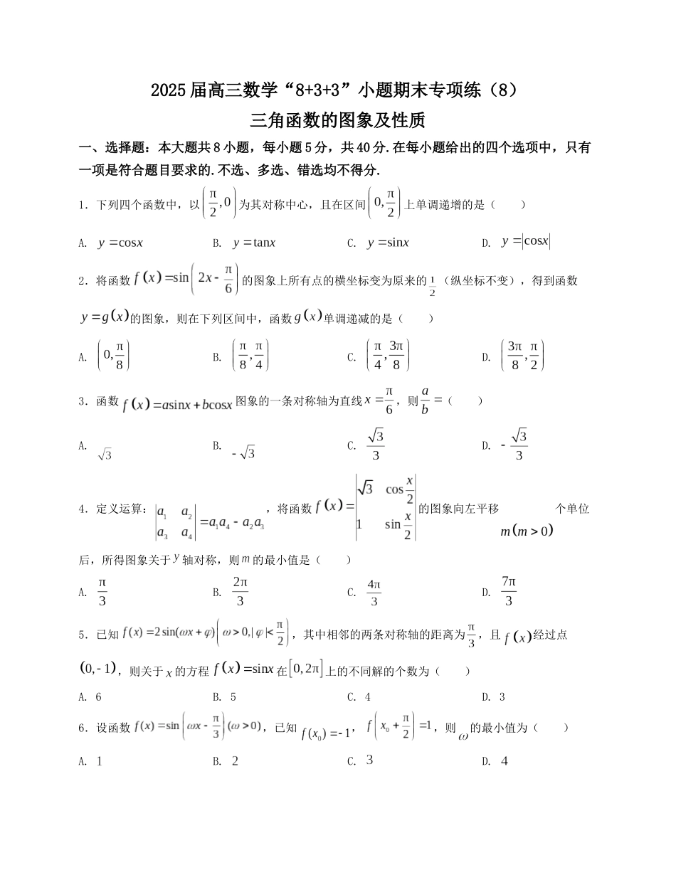 2025届高三数学“8+3+3”小题期末专项练（8）三角函数的图象及性质（新高考地区专用）原卷版.docx_第1页