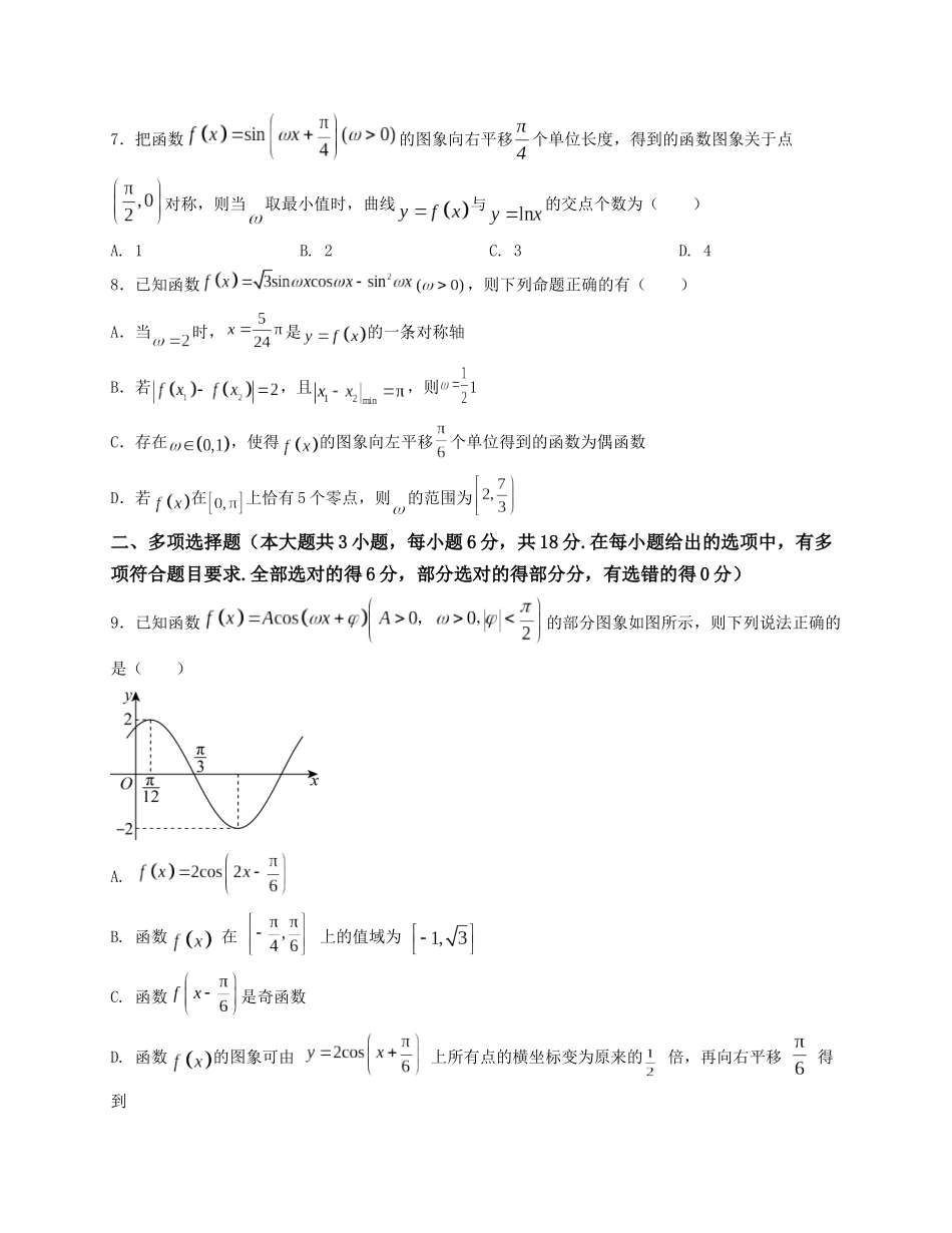2025届高三数学“8+3+3”小题期末专项练（8）三角函数的图象及性质（新高考地区专用）原卷版.docx_第2页