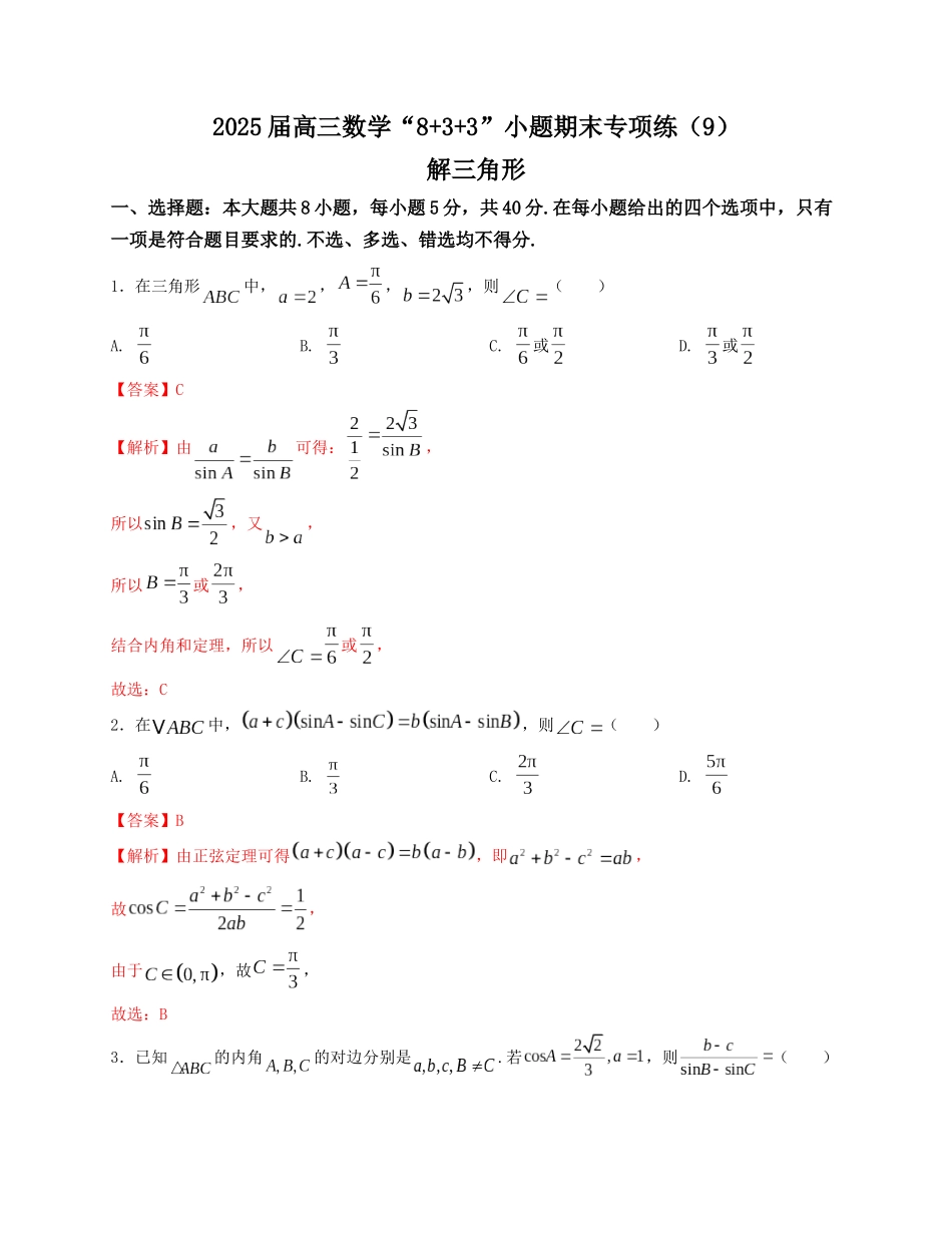 2025届高三数学“8+3+3”小题期末专项练（9）解三角形（新高考地区专用）解析版.docx_第1页