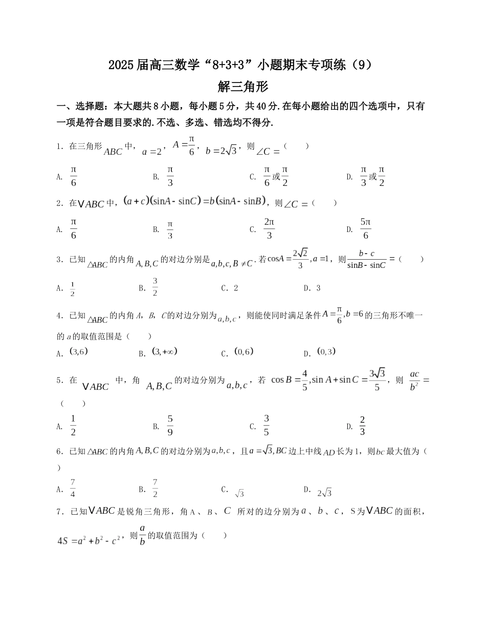 2025届高三数学“8+3+3”小题期末专项练（9）解三角形（新高考地区专用）原卷版.docx_第1页