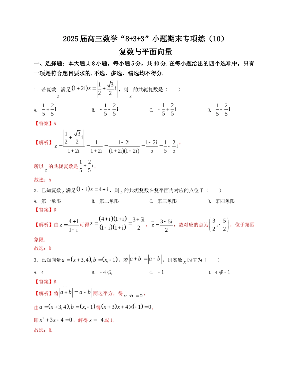 2025届高三数学“8+3+3”小题期末专项练（10）复数与平面向量（新高考地区专用）解析版.docx_第1页