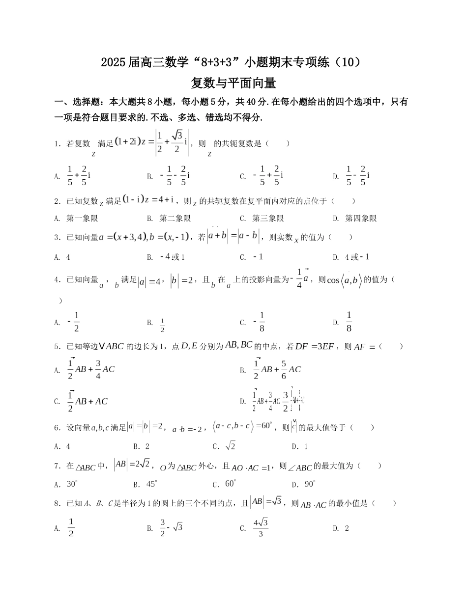 2025届高三数学“8+3+3”小题期末专项练（10）复数与平面向量（新高考地区专用）原卷版.docx_第1页
