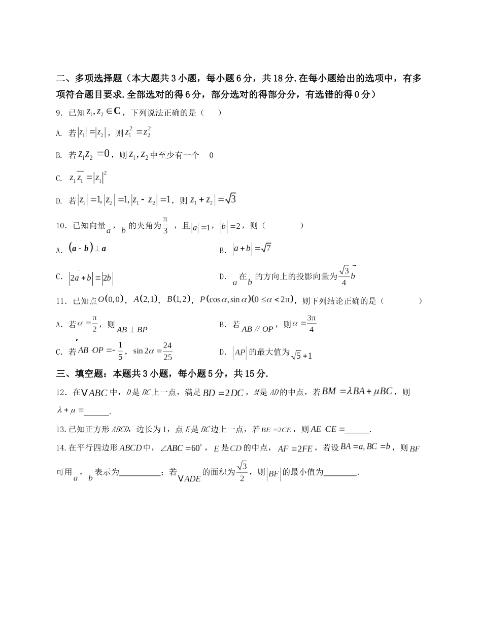 2025届高三数学“8+3+3”小题期末专项练（10）复数与平面向量（新高考地区专用）原卷版.docx_第2页