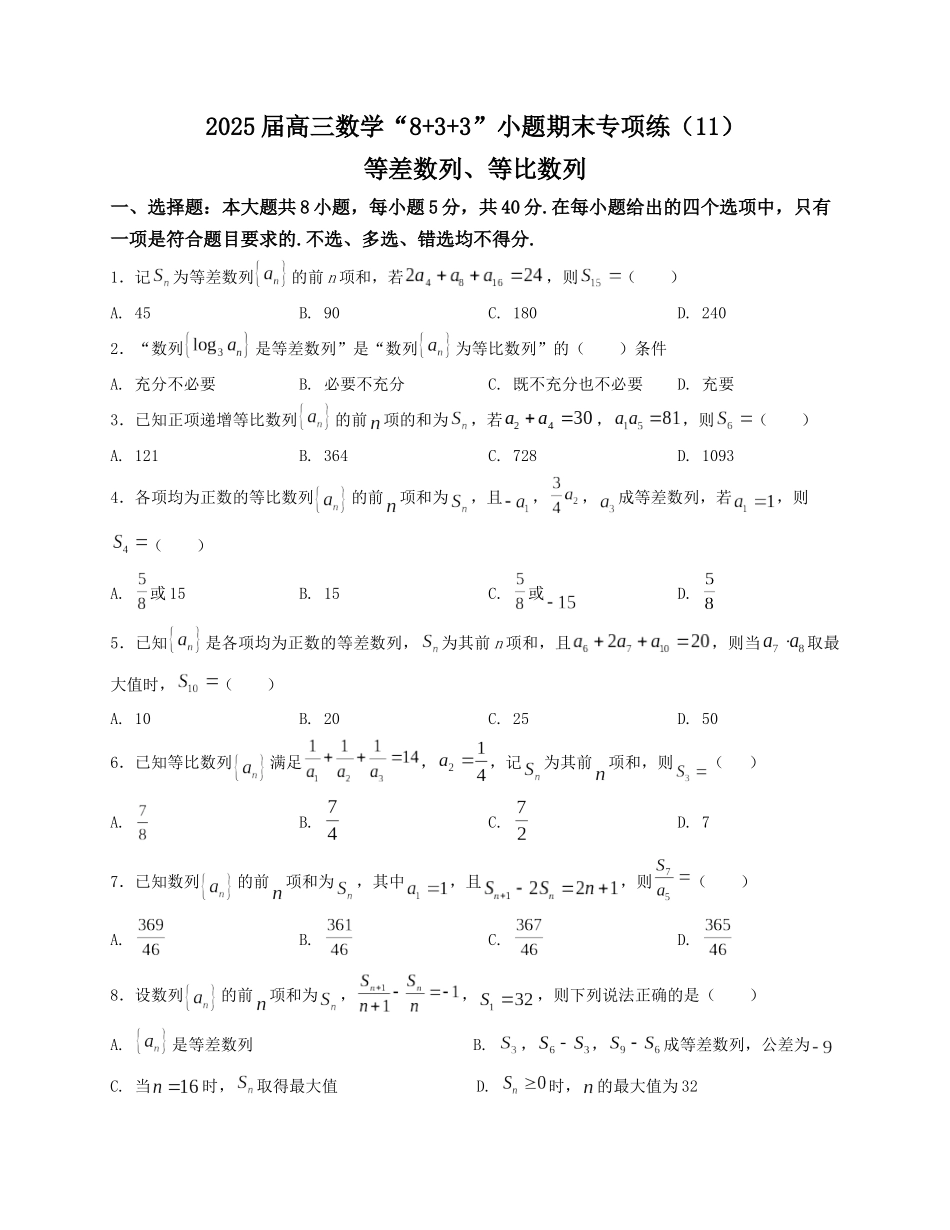 2025届高三数学“8+3+3”小题期末专项练（11）等差数列、等比数列（新高考地区专用）原卷版.docx_第1页