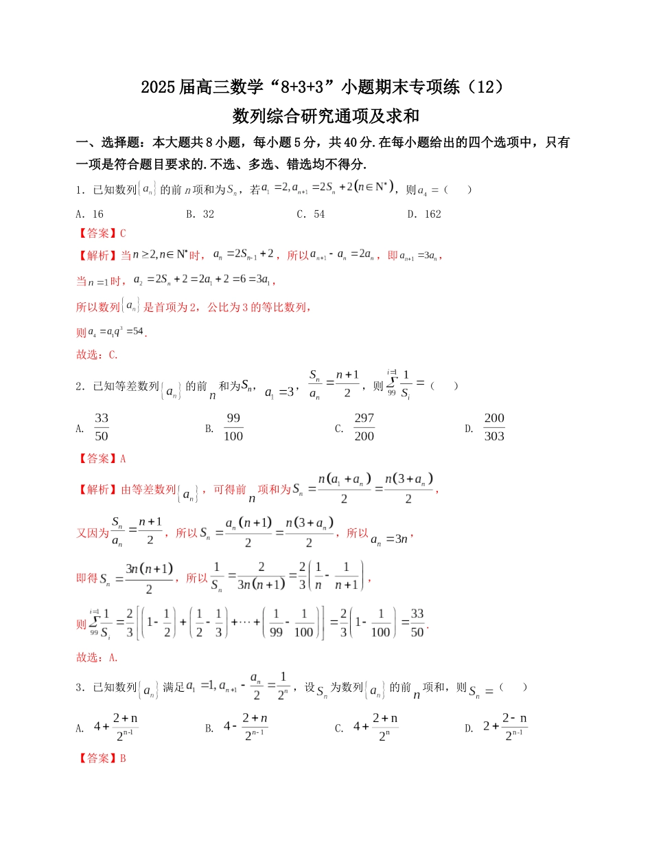 2025届高三数学“8+3+3”小题期末专项练（12）数列综合研究通项及求和（新高考地区专用）解析版.docx_第1页