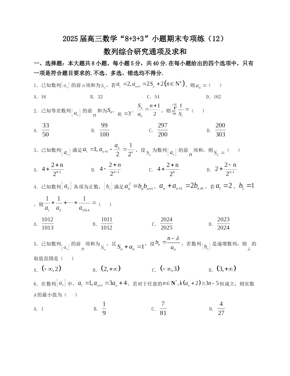 2025届高三数学“8+3+3”小题期末专项练（12）数列综合研究通项及求和（新高考地区专用）原卷版.docx_第1页