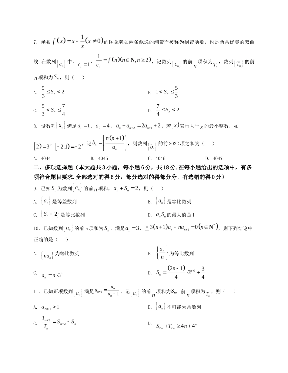 2025届高三数学“8+3+3”小题期末专项练（12）数列综合研究通项及求和（新高考地区专用）原卷版.docx_第2页