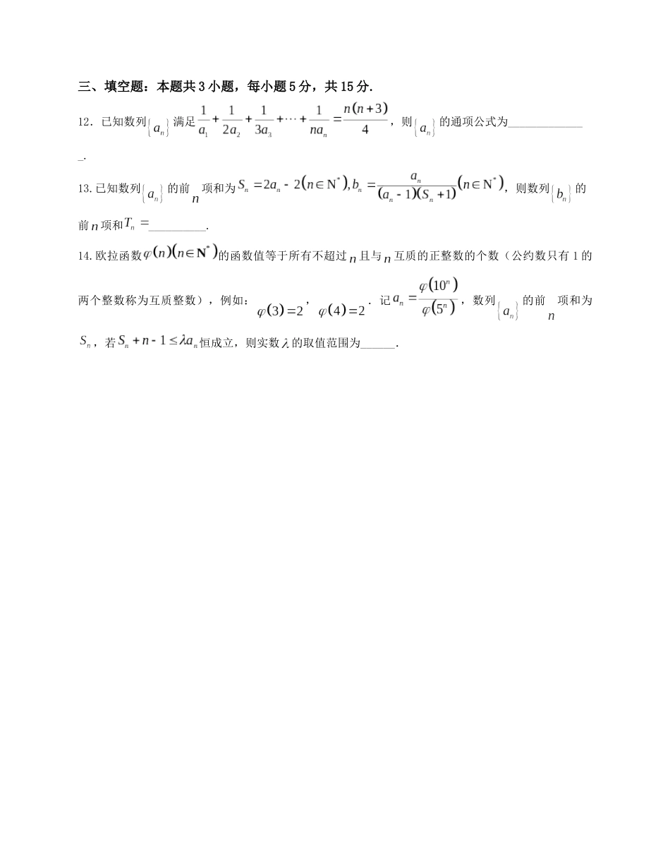 2025届高三数学“8+3+3”小题期末专项练（12）数列综合研究通项及求和（新高考地区专用）原卷版.docx_第3页