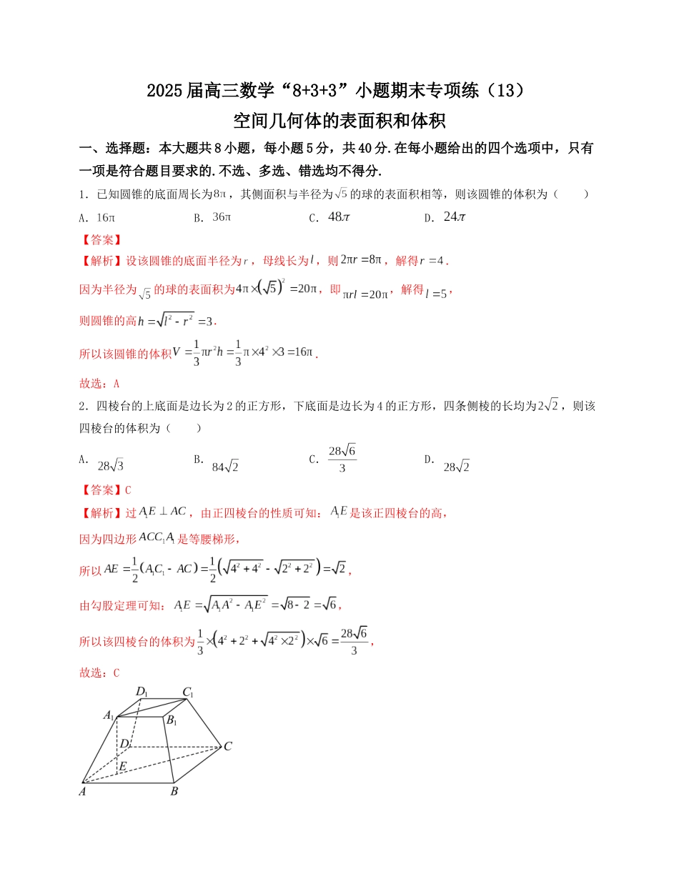 2025届高三数学“8+3+3”小题期末专项练（13）空间几何体的表面积和体积（新高考地区专用）解析版.docx_第1页