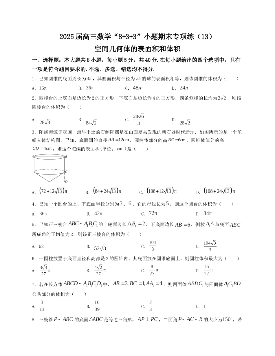 2025届高三数学“8+3+3”小题期末专项练（13）空间几何体的表面积和体积（新高考地区专用）原卷版.docx_第1页