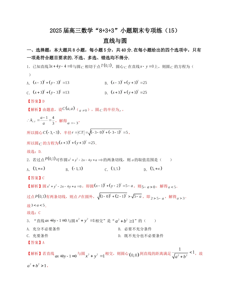 2025届高三数学“8+3+3”小题期末专项练（15）直线与圆（新高考地区专用）解析版.docx_第1页
