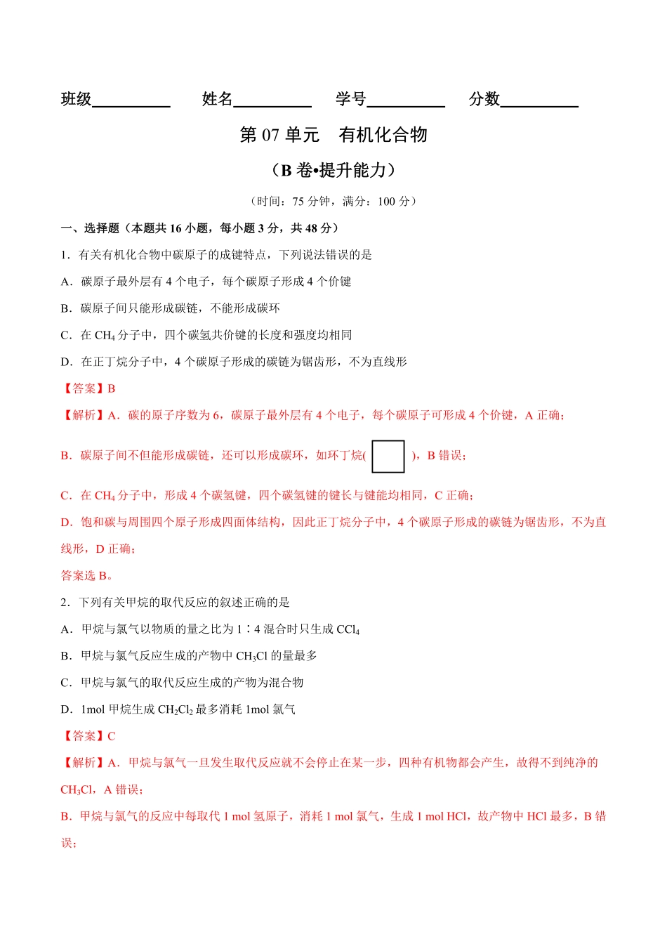第07单元有机化合物B卷提升能力高一化学同步单元AB卷人教版2019必修第二册含答案.pdf_第1页