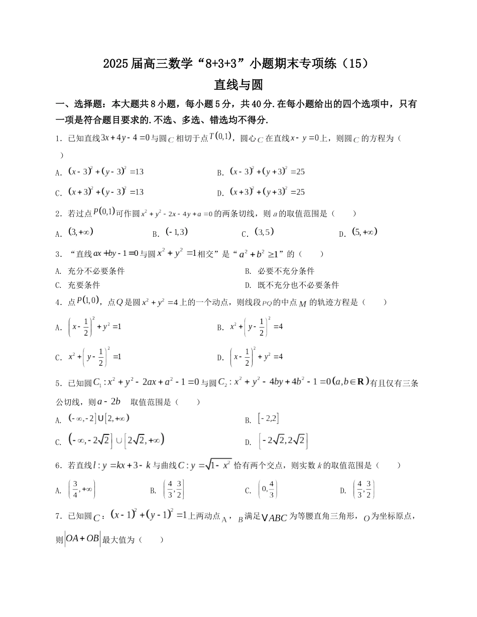 2025届高三数学“8+3+3”小题期末专项练（15）直线与圆（新高考地区专用）原卷版.docx_第1页