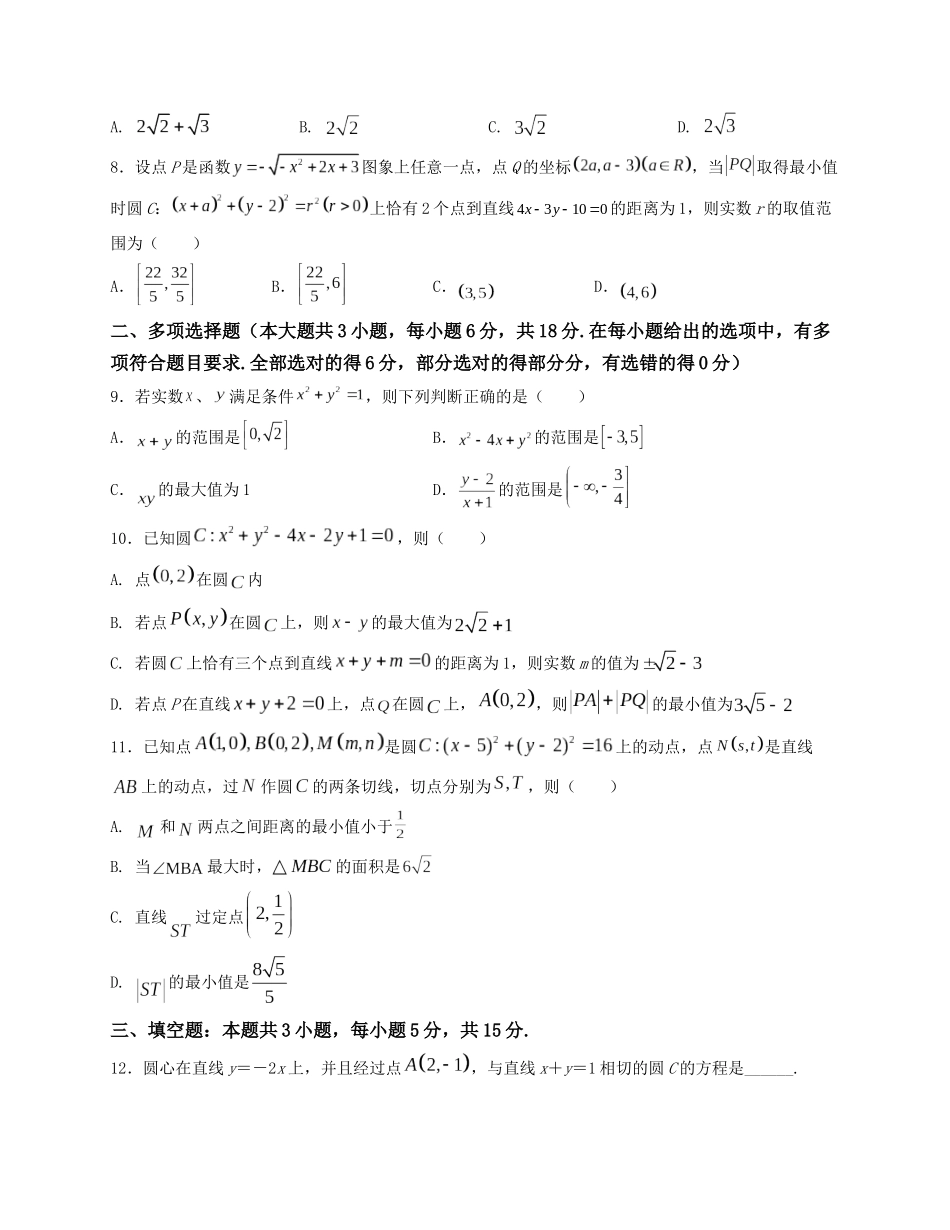 2025届高三数学“8+3+3”小题期末专项练（15）直线与圆（新高考地区专用）原卷版.docx_第2页