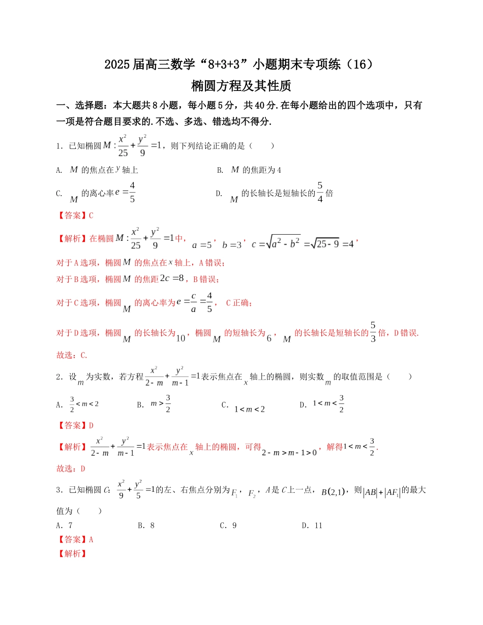2025届高三数学“8+3+3”小题期末专项练（16）椭圆方程及其性质（新高考地区专用）解析版.docx_第1页
