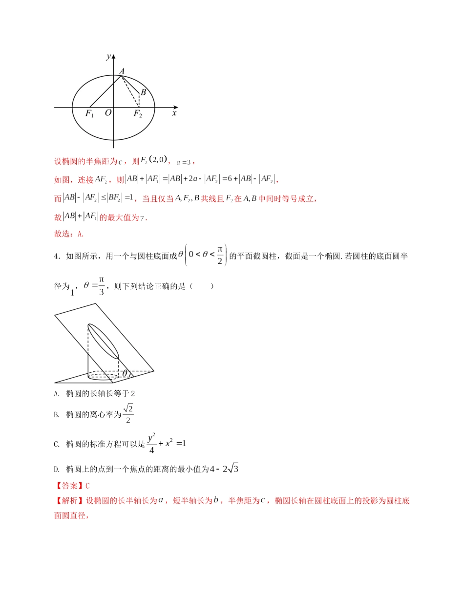 2025届高三数学“8+3+3”小题期末专项练（16）椭圆方程及其性质（新高考地区专用）解析版.docx_第2页