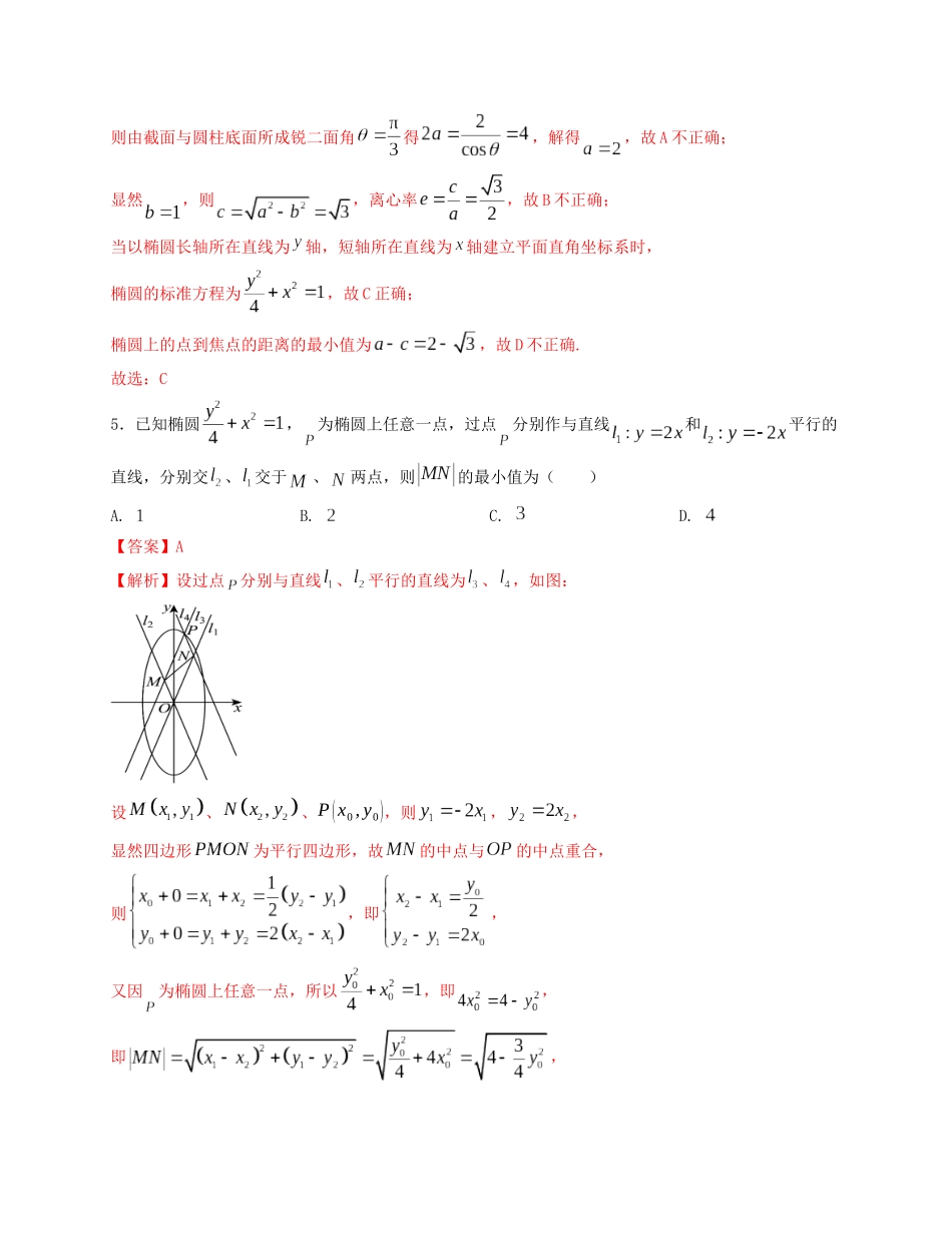 2025届高三数学“8+3+3”小题期末专项练（16）椭圆方程及其性质（新高考地区专用）解析版.docx_第3页